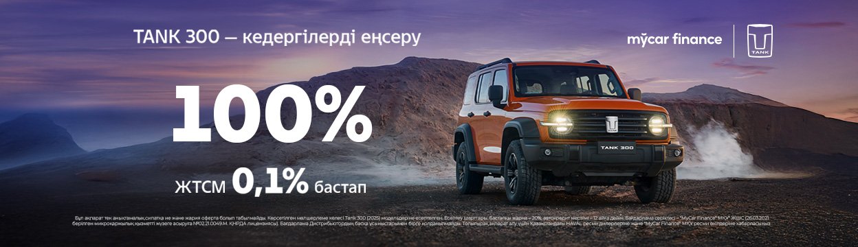 Mycar Finance бағдарламасы бойынша автокредит берудің тиімді шарттары арқылы TANK 300 сатып алыңыз. 